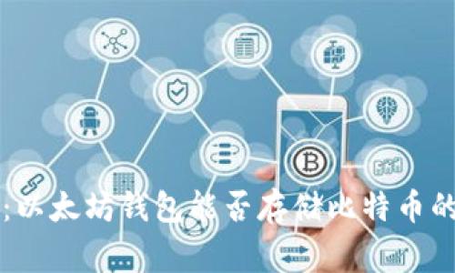 专家解读：以太坊钱包能否存储比特币的独家秘诀