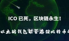 专家解读：以太坊钱包能