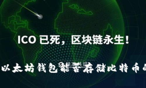 专家解读：以太坊钱包能否存储比特币的独家秘诀