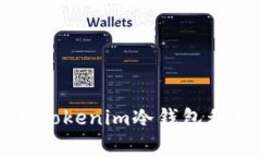 专家教你如何应对Tokenim冷
