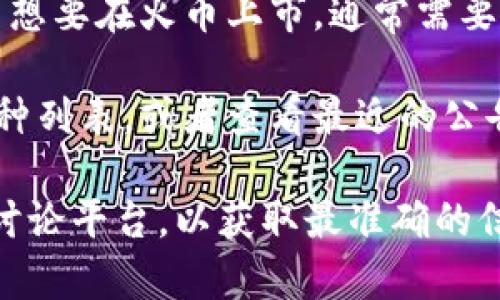 截至我知识的最后更新（2023年10月），Tokenim 是一个相对较小的加密货币项目，是否在火币（Huobi）交易所上架取决于多种因素，包括项目的市场需求、交易所的上市政策等。

首先，火币是一个全球知名的加密货币交易平台，支持多种数字资产的交易。如果Tokenim项目想要在火币上市，通常需要通过申请和审核程序。这个过程可能涉及项目的团队背景、技术实力、市场潜力等方面的评估。

要确认Tokenim是否可以在火币使用，最直接的方法是访问火币的官方网站，查看其支持的币种列表，或者查看最近的公告和新闻更新。此外，你还可以关注Tokenim的官方社交媒体渠道，了解其最新动态和合作情况。

如果你有进一步的疑问或者需要了解具体的操作步骤，建议访问火币平台的客服中心或社区讨论平台，以获取最准确的信息。