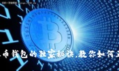 专家揭秘：虚拟币钱包的