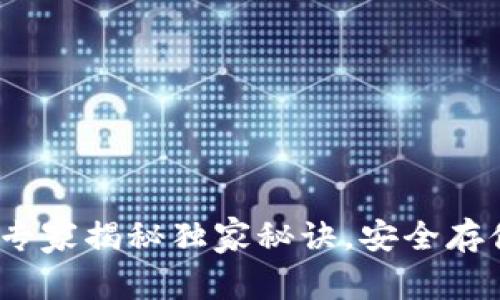 比特币钱包早期加密：专家揭秘独家秘诀，安全存储数字资产的必备知识