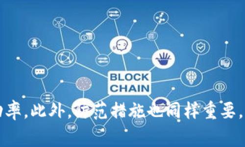 专家揭示：如何有效报案以追回被盗Tokenim的独家秘诀
Tokenim被盗, 报案流程, 数据安全/guanjianci

引言
在这个数字货币迅猛发展的时代，Tokenim作为一种流行的数字资产，吸引了无数投资者的目光。然而，随着其知名度的提升，Tokenim被盗的事件也日益频繁。面对这样的局面，许多人可能会感到无助，不知道如何有效地报案以追回被盗资产。本文将为你揭示专家的独家秘诀，帮助你在遇到Tokenim被盗的情况下，如何迅速采取行动并提高报案立案的成功率。

理解Tokenim类盗窃的性质
首先，我们需要了解Tokenim被盗的特点和常见的盗窃方式。Tokenim盗窃通常发生在黑客通过网络攻击、钓鱼网站、恶意软件等手段，获取用户的私钥或登录信息后，悄无声息地转走用户的资产。这类事件不仅给个人投资者带来经济损失，也对整个数字货币市场的信任构成威胁。
知晓这些信息能帮助你在发生盗窃事件时，理清思路，快速采取有效的措施。

收集证据：关键的第一步
在报案之前，收集相关证据是非常重要的。首先，你需要列出被盗的Tokenim种类和数量，尽量提供详细的信息。如果你有任何交易记录（例如转账的哈希值、交易时间等），务必保留好。这些将有助于警方或相关机构的调查工作。
此外，截图保存你遭遇的钓鱼网站、邮件、聊天记录等，也是证明你遭遇盗窃的重要证据。说真的，证据越充分，你的报案回响越大。

选择合适的报案渠道
当你把证据收集齐全后，接下来就是报案的渠道选择。一般而言，有几个渠道可以选择：
ul
    listrong地方警方：/strong尽量去你的居住地所在的派出所报案，直接与警方面对面沟通能提高你的案件受理概率。/li
    listrong网络犯罪报警中心：/strong在一些国家或地区，专门设有针对网络犯罪的报警机构，你可以直接向他们报案。/li
    listrongTokenim平台客服：/strong尽快联系Tokenim的平台客服，告知他们你的资产被盗，看看他们能否提供协助。/li
/ul
选择合适的渠道能提高案件被立案的概率。如果不确定该选择哪个渠道，不妨咨询专业的律师或网络安全专家。

报案时的注意事项
在报案时，有几个细节值得注意。首先，保持冷静，清晰地表达你的情况。不要因为焦虑而语无伦次，这样可能会导致警方对你的案件重视程度下降。
其次，陈述事实时要客观，不要添加猜测或夸大的成分。真实的情况和数据是说服警方立案的关键。
还有一点，不要浪费时间。时间就是金钱，越早报案，追回资产的可能性越大。你懂的，暴露在外的资金越久，资产被转移的风险越高。

后续跟进：保持沟通
报案后，不要以为事情就此解决，不妨定期与警方保持联系，询问案件的进展。许多时候，警方的工作进展可能比较慢，而你作为受害者，可以适当施加压力，提高他们的办案效率。
同时，也要关注Tokenim的相关公告，看看是否有新的动态或者可以利用的资源。有时候，案件的突破点可能来自意想不到的地方。

防范措施：保护自己是关键
最后，经历此次事件后，你更应该加强对自身资产的保护。以下是一些建议：
ul
    listrong使用硬件钱包：/strong如果你持有一定数量的Tokenim，考虑使用硬件钱包进行存储，增加资产安全性。/li
    listrong定期更换密码：/strong确保在各大平台上的密码定期进行更换，且使用复杂密码，避免简单密码的使用。/li
    listrong提高安全意识：/strong多学习一些网络安全知识，尤其是如何识别钓鱼网站和诈骗邮件。/li
/ul
保护自己，才能更好地享受数字货币带来的乐趣。

结语
总结一下，Tokenim被盗后，尽管面临困难与挑战，但只要按照以上步骤进行报案，积极收集证据，选择合适的渠道，并保持与警方的沟通，你就能提高案件的立案成功率。此外，防范措施也同样重要，让自己在未来能更好地保护资产。希望每位读者都能在数字货币的世界里安全无忧。