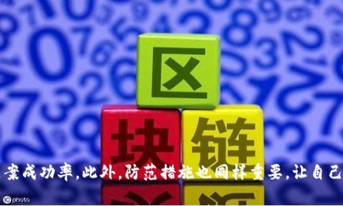 专家揭示：如何有效报案以追回被盗Tokenim的独家秘诀
Tokenim被盗, 报案流程, 数据安全/guanjianci

引言
在这个数字货币迅猛发展的时代，Tokenim作为一种流行的数字资产，吸引了无数投资者的目光。然而，随着其知名度的提升，Tokenim被盗的事件也日益频繁。面对这样的局面，许多人可能会感到无助，不知道如何有效地报案以追回被盗资产。本文将为你揭示专家的独家秘诀，帮助你在遇到Tokenim被盗的情况下，如何迅速采取行动并提高报案立案的成功率。

理解Tokenim类盗窃的性质
首先，我们需要了解Tokenim被盗的特点和常见的盗窃方式。Tokenim盗窃通常发生在黑客通过网络攻击、钓鱼网站、恶意软件等手段，获取用户的私钥或登录信息后，悄无声息地转走用户的资产。这类事件不仅给个人投资者带来经济损失，也对整个数字货币市场的信任构成威胁。
知晓这些信息能帮助你在发生盗窃事件时，理清思路，快速采取有效的措施。

收集证据：关键的第一步
在报案之前，收集相关证据是非常重要的。首先，你需要列出被盗的Tokenim种类和数量，尽量提供详细的信息。如果你有任何交易记录（例如转账的哈希值、交易时间等），务必保留好。这些将有助于警方或相关机构的调查工作。
此外，截图保存你遭遇的钓鱼网站、邮件、聊天记录等，也是证明你遭遇盗窃的重要证据。说真的，证据越充分，你的报案回响越大。

选择合适的报案渠道
当你把证据收集齐全后，接下来就是报案的渠道选择。一般而言，有几个渠道可以选择：
ul
    listrong地方警方：/strong尽量去你的居住地所在的派出所报案，直接与警方面对面沟通能提高你的案件受理概率。/li
    listrong网络犯罪报警中心：/strong在一些国家或地区，专门设有针对网络犯罪的报警机构，你可以直接向他们报案。/li
    listrongTokenim平台客服：/strong尽快联系Tokenim的平台客服，告知他们你的资产被盗，看看他们能否提供协助。/li
/ul
选择合适的渠道能提高案件被立案的概率。如果不确定该选择哪个渠道，不妨咨询专业的律师或网络安全专家。

报案时的注意事项
在报案时，有几个细节值得注意。首先，保持冷静，清晰地表达你的情况。不要因为焦虑而语无伦次，这样可能会导致警方对你的案件重视程度下降。
其次，陈述事实时要客观，不要添加猜测或夸大的成分。真实的情况和数据是说服警方立案的关键。
还有一点，不要浪费时间。时间就是金钱，越早报案，追回资产的可能性越大。你懂的，暴露在外的资金越久，资产被转移的风险越高。

后续跟进：保持沟通
报案后，不要以为事情就此解决，不妨定期与警方保持联系，询问案件的进展。许多时候，警方的工作进展可能比较慢，而你作为受害者，可以适当施加压力，提高他们的办案效率。
同时，也要关注Tokenim的相关公告，看看是否有新的动态或者可以利用的资源。有时候，案件的突破点可能来自意想不到的地方。

防范措施：保护自己是关键
最后，经历此次事件后，你更应该加强对自身资产的保护。以下是一些建议：
ul
    listrong使用硬件钱包：/strong如果你持有一定数量的Tokenim，考虑使用硬件钱包进行存储，增加资产安全性。/li
    listrong定期更换密码：/strong确保在各大平台上的密码定期进行更换，且使用复杂密码，避免简单密码的使用。/li
    listrong提高安全意识：/strong多学习一些网络安全知识，尤其是如何识别钓鱼网站和诈骗邮件。/li
/ul
保护自己，才能更好地享受数字货币带来的乐趣。

结语
总结一下，Tokenim被盗后，尽管面临困难与挑战，但只要按照以上步骤进行报案，积极收集证据，选择合适的渠道，并保持与警方的沟通，你就能提高案件的立案成功率。此外，防范措施也同样重要，让自己在未来能更好地保护资产。希望每位读者都能在数字货币的世界里安全无忧。