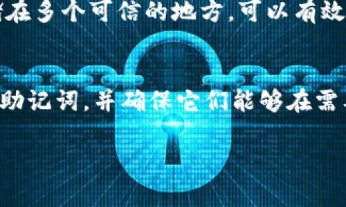 如果你忘记了TokenIM的助记词，恢复账户的过程可能会比较复杂。助记词是用来生成和恢复你的私钥的，因此它是你访问数字资产的关键。以下是一些你可以尝试的步骤：

1. 尝试找回助记词
如果你在创建钱包时选择了备份助记词，首先可以查看是否有保存你助记词的任何地方。这可能包括笔记本、电子邮件、云存储等。很多人在创建钱包时会把助记词写下来，确保它能够随时查阅。

2. 使用钱包的恢复功能
一些钱包软件可能提供帮助用户找回助记词或恢复钱包的功能。如果TokenIM提供此类功能，按指示操作进行尝试。

3. 联系TokenIM客服
如果你完全无法找回你的助记词，下一步可以考虑联系TokenIM的客服。他们可能会提供一些恢复账户的指导或支持。在这方面，不同应用的政策和功能可能会有所不同。

4. 尝试使用助记词相关工具
在某些情况下，你可能可以使用一些工具恢复助记词。比如，你可能记得部分助记词，在这种情况下，一些恢复工具或服务可以帮助你恢复完整的助记词。请注意，这个过程需要谨慎，确保使用可信赖的工具，避免被钓鱼陷阱欺骗。

5. 考虑未来的安全备份
无论是现在的财产还是未来的资产，重要的是要建立良好的备份习惯。将助记词和私钥安全地存储在多个可信的地方，可以有效避免这类问题的发生。你可以选择使用密码管理器，或者把助记词写在纸上并存放在安全的地方。

总结
无论如何，助记词是非常重要的，所以一定要谨慎操作。在未来的使用中，一定要记得定期备份你的助记词，并确保它们能够在需要时轻松找回。

希望这些建议能够帮助你解决问题！如果还有其他疑问，欢迎继续交流。