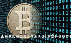 专家揭示：以太坊钱包助