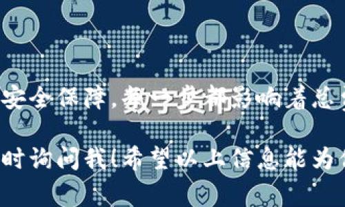 区块链钱包的制作成本受到多个因素的影响，包括开发团队的经验、项目的复杂性、平台功能需求等。接下来，我将详细探讨区块链钱包的制作费用，以及影响其成本的各个因素。

### 区块链钱包制作的基本类型

在制作区块链钱包之前，首先需要了解有哪些类型的区块链钱包。一般来说，区块链钱包可以分为以下几种：

1. **热钱包**：在线钱包，可以随时访问，通常用于日常交易。这种类型的钱包开发成本相对较低，但需要更强的安全措施。
   
2. **冷钱包**：离线钱包，更加安全，通常用于长期存储大额资产。冷钱包的开发成本较高，因为需要更多的技术和安全解决方案。

3. **硬件钱包**：物理设备，如USB设备，专门用于存储加密货币。这种钱包的制作成本最高，通常需要与硬件制造商合作。

4. **移动钱包**：针对手机应用的钱包，使用方便，适合日常使用。制作移动钱包的费用视功能和设计复杂度而定。

5. **桌面钱包**：在电脑端使用，提供比热钱包更高的安全性，开发成本相对适中。

### 制作一个区块链钱包的费用

制作一个区块链钱包的费用通常在**几千到几十万元不等**，这取决于以下因素：

#### 1. 功能需求

不同类型的钱包有不同的功能需求，功能越复杂，开发成本自然就会越高。例如，支持多种币种、内置交易所、去中心化交易功能等都会增加开发时间和技术难度。

#### 2. 开发团队的选择

开发团队的经验和地区会直接影响成本。例如，欧美地区的开发人员收费通常较高，而印度或东南亚等地区的开发费用相对较低。但这并不代表低价就更容易成功，关键在于选择经验丰富的团队。

#### 3. 设计与用户体验

一个好用的钱包不仅要功能齐全，还需要友好的用户界面设计。如果你希望钱包在设计上更具吸引力，投入到UI/UX设计中的费用也会相应增加。

#### 4. 安全性要求

安全性是区块链钱包最重要的考量之一。由于涉及资产存储，安全漏洞可能导致用户损失，因此开发者需要投入大量资源进行安全测试和漏洞修复，这部分的开发费用不可忽视。

#### 5. 后期维护和支持

开发完成后，钱包还需要持续的维护。包括技术支持、bug修复和定期更新等，这些也会增加总体成本。

### 如何降低区块链钱包制作的成本

对于创业者而言，降低制作成本是非常重要的。以下是一些有效的方法：

1. **明确需求**：在项目开始前，明确钱包的基本功能和目标用户，避免后期频繁变更需求导致的高昂费用。

2. **选择合适的开发团队**：寻找具有区块链领域经验的开发团队，他们通常能提供更具性价比的解决方案。

3. **使用开源代码**：许多区块链钱包框架和工具是开源的，合理利用这些资源可以大幅降低开发成本。

4. **分阶段开发**：可以先开发出一个基础版本的钱包，测试市场反应后的反馈再进行升级和扩展。

### 结论

制作区块链钱包的成本具有很大的变动性，依赖于许多因素。从基本功能到复杂的安全保障，每一步都影响着总费用。不过，可以通过合理规划和选择合适的开发团队来有效控制成本。

如果你对区块链钱包的制作有更具体的问题，或者需要更详细的成本估算，可以随时询问我！希望以上信息能为你提供帮助，让你在考虑制作区块链钱包时相对更有底气。