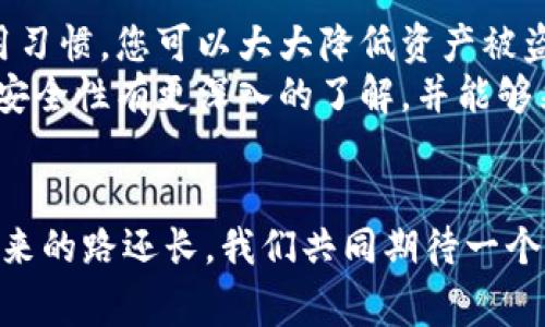 专家独家揭秘：Tokenim钱包安全性全解析，保护您的数字资产秘诀

Tokenim钱包, 数字资产安全, 加密货币保护/guanjianci

引言：数字资产时代的安全隐忧
说真的，随着数字货币的火爆，越来越多的人开始关注如何安全地存储和交易这些虚拟资产。我们都知道，安全问题总是让人心里没底，尤其是在这个信息爆炸的时代，信任的问题变得尤为重要。在这篇文章里，我们将深入探讨Tokenim钱包的安全性，给您提供专家的独家见解和保护您的数字资产的秘诀。

什么是Tokenim钱包？
首先，让我们来了解一下Tokenim钱包。Tokenim是一款相对较新的加密货币钱包，它支持多种主流数字货币，可以帮助用户方便地管理自己的数字资产。它的设计理念是为了提供一个安全、简便的使用体验，适合各种层次的用户，从新手到经验丰富的投资者，都能轻松上手。

Tokenim钱包的安全特性
说到安全，Tokenim钱包有几个关键特性绝对值得一提：
ul
listrong加密技术：/strongTokenim钱包采用了行业领先的加密技术，确保用户的私钥和交易数据不被第三方窃取。/li
listrong多重身份验证：/strong为了进一步提高安全性，Tokenim钱包支持多重身份验证，用户需要提供多个因素的认证，以防止未经授权的访问。/li
listrong冷存储选项：/strong对于大额资产，Tokenim还提供冷存储功能，用户可以将数字资产存储在离线钱包中，降低被黑客攻击的风险。/li
/ul

常见的安全风险
尽管Tokenim钱包在安全性上做了很多努力，但我们仍然不能放松警惕。数字资产领域的安全风险主要包括：
ul
listrong网络钓鱼：/strong一些不法分子可能会通过伪装成Tokenim的官方网站或应用程序来骗取用户信息。/li
listrong恶意软件：/strong恶意软件可能会潜入用户的设备，窃取钱包信息或干扰正常的交易。/li
listrong社交工程：/strong未受保护的账户可能会受到社交工程攻击，即通过操控用户获取敏感信息。/li
/ul

如何提升Tokenim钱包的安全性
理解了这些风险，接下来我们来聊聊如何更好地保护自己的Tokenim钱包。其实，很多时候，加强安全性不一定多花钱，更多的是细节。
ul
listrong定期更新：/strong始终保持您的Tokenim钱包和操作系统是最新版本。更新通常会修复已知的安全漏洞。/li
listrong使用强密码：/strong选择一个复杂且唯一的密码，并定期更换。强密码通常包含字母、数字和特殊字符的组合。/li
listrong启用二步验证：/strong如前所述，开启二步验证可以为您的账户提供额外的安全保护。当您尝试登录时，您将需要输入一个发送到您手机或电子邮件的验证码。/li
listrong保持警惕：/strong在打开链接或下载应用程序之前，务必确认其来源的可靠性，以及确保是Tokenim的官方网站。/li
/ul

用户反馈与市场口碑
作为一款新兴的数字资产管理工具，Tokenim钱包的使用体验也一度成为用户们讨论的焦点。许多用户表示，Tokenim不仅操作简单，而且其安全性让他们感到安心。然而，也有部分用户提出了一些改进的建议，比如希望增强客服支持和用户界面。

结论
综上所述，虽然Tokenim钱包在安全性上做了许多工作，但用户在使用过程中仍需保持警惕。通过采取适当的预防措施和保持良好的使用习惯，您可以大大降低资产被盗或丢失的风险。
未来的数字货币世界充满了无限的可能性，但与此同时，安全问题也是我们必须面对的挑战。希望通过这篇文章，您能对Tokenim钱包的安全性有更深入的了解，并能够采取有效的措施来保护自己的数字资产。

最后的寄语
数字资产的安全性，同样也是对自己投资智慧的保护。希望每个人都能在投资的道路上走得更远，同时也能保持一颗冷静和警惕的心。未来的路还长，我们共同期待一个更加透明、安全的数字货币生态。”