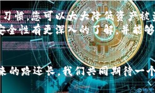 专家独家揭秘：Tokenim钱包安全性全解析，保护您的数字资产秘诀

Tokenim钱包, 数字资产安全, 加密货币保护/guanjianci

引言：数字资产时代的安全隐忧
说真的，随着数字货币的火爆，越来越多的人开始关注如何安全地存储和交易这些虚拟资产。我们都知道，安全问题总是让人心里没底，尤其是在这个信息爆炸的时代，信任的问题变得尤为重要。在这篇文章里，我们将深入探讨Tokenim钱包的安全性，给您提供专家的独家见解和保护您的数字资产的秘诀。

什么是Tokenim钱包？
首先，让我们来了解一下Tokenim钱包。Tokenim是一款相对较新的加密货币钱包，它支持多种主流数字货币，可以帮助用户方便地管理自己的数字资产。它的设计理念是为了提供一个安全、简便的使用体验，适合各种层次的用户，从新手到经验丰富的投资者，都能轻松上手。

Tokenim钱包的安全特性
说到安全，Tokenim钱包有几个关键特性绝对值得一提：
ul
listrong加密技术：/strongTokenim钱包采用了行业领先的加密技术，确保用户的私钥和交易数据不被第三方窃取。/li
listrong多重身份验证：/strong为了进一步提高安全性，Tokenim钱包支持多重身份验证，用户需要提供多个因素的认证，以防止未经授权的访问。/li
listrong冷存储选项：/strong对于大额资产，Tokenim还提供冷存储功能，用户可以将数字资产存储在离线钱包中，降低被黑客攻击的风险。/li
/ul

常见的安全风险
尽管Tokenim钱包在安全性上做了很多努力，但我们仍然不能放松警惕。数字资产领域的安全风险主要包括：
ul
listrong网络钓鱼：/strong一些不法分子可能会通过伪装成Tokenim的官方网站或应用程序来骗取用户信息。/li
listrong恶意软件：/strong恶意软件可能会潜入用户的设备，窃取钱包信息或干扰正常的交易。/li
listrong社交工程：/strong未受保护的账户可能会受到社交工程攻击，即通过操控用户获取敏感信息。/li
/ul

如何提升Tokenim钱包的安全性
理解了这些风险，接下来我们来聊聊如何更好地保护自己的Tokenim钱包。其实，很多时候，加强安全性不一定多花钱，更多的是细节。
ul
listrong定期更新：/strong始终保持您的Tokenim钱包和操作系统是最新版本。更新通常会修复已知的安全漏洞。/li
listrong使用强密码：/strong选择一个复杂且唯一的密码，并定期更换。强密码通常包含字母、数字和特殊字符的组合。/li
listrong启用二步验证：/strong如前所述，开启二步验证可以为您的账户提供额外的安全保护。当您尝试登录时，您将需要输入一个发送到您手机或电子邮件的验证码。/li
listrong保持警惕：/strong在打开链接或下载应用程序之前，务必确认其来源的可靠性，以及确保是Tokenim的官方网站。/li
/ul

用户反馈与市场口碑
作为一款新兴的数字资产管理工具，Tokenim钱包的使用体验也一度成为用户们讨论的焦点。许多用户表示，Tokenim不仅操作简单，而且其安全性让他们感到安心。然而，也有部分用户提出了一些改进的建议，比如希望增强客服支持和用户界面。

结论
综上所述，虽然Tokenim钱包在安全性上做了许多工作，但用户在使用过程中仍需保持警惕。通过采取适当的预防措施和保持良好的使用习惯，您可以大大降低资产被盗或丢失的风险。
未来的数字货币世界充满了无限的可能性，但与此同时，安全问题也是我们必须面对的挑战。希望通过这篇文章，您能对Tokenim钱包的安全性有更深入的了解，并能够采取有效的措施来保护自己的数字资产。

最后的寄语
数字资产的安全性，同样也是对自己投资智慧的保护。希望每个人都能在投资的道路上走得更远，同时也能保持一颗冷静和警惕的心。未来的路还长，我们共同期待一个更加透明、安全的数字货币生态。”
