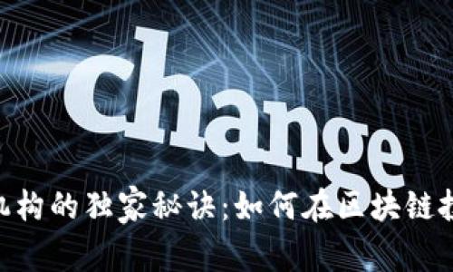 Tokenim投资机构的独家秘诀：如何在区块链投资中获得成功