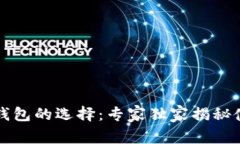 以太坊钱包的选择：专家