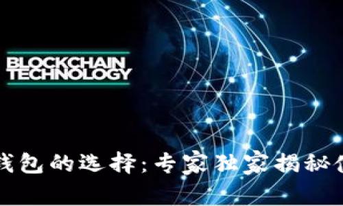 以太坊钱包的选择：专家独家揭秘使用秘诀