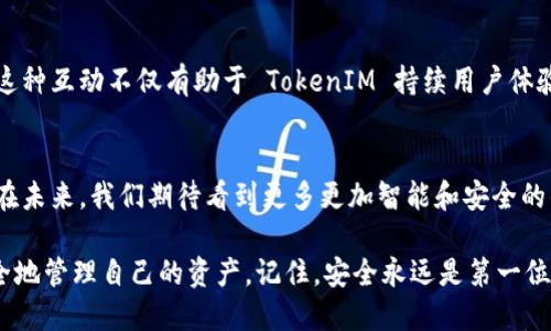 # TokenIM 删除钱包的原理

在区块链和数字货币的世界中，钱包的管理是一个至关重要的话题。对于用户来说，安全地管理自己的数字资产至关重要。因此，了解钱包的操作原理，特别是在删除钱包时的原理，可以帮助用户更加安全、灵活地管理他们的资产。本文将深入探讨 TokenIM 删除钱包的原理，分析其背后的机制和影响，同时提供一些实用的建议。

什么是 TokenIM 钱包？
首先，让我们简要了解一下 TokenIM 钱包。TokenIM 是一个支持多种数字货币的多链钱包，广泛应用于以太坊、比特币等区块链资产的管理。它允许用户方便地存储、发送和接收数字货币，同时也提供了一些其他的功能，比如与去中心化交易所（DEX）的连接，进行资产交易等。

为什么需要删除钱包？
在使用过程中，用户可能会有多种原因需要删除钱包。例如，用户可能希望重置钱包以解除与旧设备的关联，或者在更换手机时需要清理数据。此外，对于一些已经不再使用的数字资产，用户可能会选择删除相关钱包信息以减少管理的复杂性。

TokenIM 删除钱包的原理
那么，TokenIM 钱包是如何处理删除操作的呢？其实，删除钱包操作的背后是一个相对复杂的过程，包括但不限于数据的清理、钱包信息的撤销以及用户资产状态的更新等。

h41. 数据清理/h4
当用户选择删除钱包时，TokenIM 首先需要确认用户的意愿。这通常通过弹出提示框来实现，确保用户不是误操作。如果用户确认删除，钱包的相关数据会在应用本地设备中被清除。这包括用户的私钥、恢复助记词等敏感信息。

h42. 钱包信息的撤销/h4
接下来，TokenIM 需要在其服务器端更新用户的钱包状态。这一步骤一般涉及到用户的账户信息、钱包的地址等数据。这与用户的资产安全密切相关，确保即使用户在设备上删除了钱包，服务器端的信息也不会产生混乱，同时，可以进一步保障用户的资产安全。

h43. 资产状态的更新/h4
此外，除去用户在本地的记录，TokenIM 还会同步更新用户在区块链上的钱包状态。尽管用户删除了钱包，资产本身并不会因为钱包的“删除”而消失。用户仍然可以通过私钥或助记词恢复钱包，也就是所谓的“恢复钱包”功能。

用户在删除钱包前的注意事项
说真的，删除钱包可不是一件轻松的事情，有几个重要的事项需要用户提前做好准备，以免造成不必要的麻烦。

h41. 确保备份好助记词和私钥/h4
在删除钱包之前，务必要确保已经备份好助记词和私钥。这是恢复钱包的唯一途径。如果没有备份，删除钱包后将无法找回其中的资产，后果将非常严重，损失几乎是不可逆转的。

h42. 理解删除钱包的意义/h4
删除钱包并不等于销毁资产。就像我刚刚提到的，删除钱包后的资产仍然保留在区块链上。因此，清楚地理解删除动作的含义，对于资产的管理至关重要。

h43. 不在公共场所进行操作/h4
为了安全起见，用户应避免在公共 Wi-Fi 环境下进行删除钱包的操作。黑客有可能通过网络窃取用户的数据，从而导致资产被盗。

TokenIM 的安全性如何？
TokenIM 钱包设计时考虑到了安全性，采用了多重加密措施来保护用户的私钥和敏感数据。即使用户进行删除操作，由于数据在本地设备被清理的方式，这也大大降低了私钥被泄露的风险。

h41. 多重身份验证/h4
TokenIM 还支持多重身份验证，用户在操作钱包时并不单单依赖于密码，还可以设定指纹或人脸识别等功能，这在删除钱包时尤为重要。确保只有自己可以进行删除操作，从而避免误操作或恶意删除。

h42. 端到端加密/h4
通过端到端加密技术，用户的信息在传输过程中是完全加密的，这样即使数据在传输的过程中被截取，也无法被解读。因此，可以更安心地进行删除操作。

总结
总的来说，TokenIM 删除钱包的原理涉及到了本地数据的清理、服务器状态的更新及资产状态的保护等多个方面。用户在删除钱包之前应确保已备份好重要信息，理解删除的意义，并在安全的环境下操作。借助于多种安全措施，TokenIM 努力为用户构建一个安全的数字资产管理环境。

用户反馈与社区支持
除了上述的安全性和操作原理，TokenIM 也非常注重用户反馈。在钱包的使用过程中，用户可以通过官方的社区渠道，随时提出问题和意见。这种互动不仅有助于 TokenIM 持续用户体验，也能让用户在使用过程中感到被支持和尊重。

未来展望
随着数字货币市场的不断发展，钱包的功能和安全性也将持续升级。TokenIM 也在不断努力，开发新功能，增加用户的资产保护和管理体验。在未来，我们期待看到更多更加智能和安全的钱包管理方案。

无论如何，用户在数字资产管理的道路上都需要不断学习和成长。希望以上的解析能帮助你更好地理解 TokenIM 删除钱包的原理，进而安全地管理自己的资产。记住，安全永远是第一位的，不要为了一时的方便而牺牲安全。希望你在区块链世界中越走越顺！