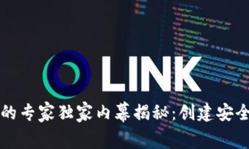 区块链钱包设计的专家独家内幕揭秘：创建安全易用钱包的秘诀