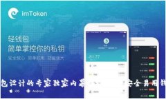 区块链钱包设计的专家独