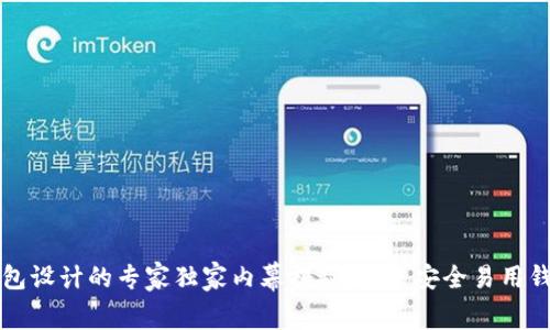 区块链钱包设计的专家独家内幕揭秘：创建安全易用钱包的秘诀