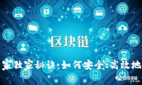 数字货币钱包的专家独家秘诀：如何安全、高效地管理你的数字资产
