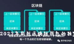 专家揭秘：2023年新锐区块