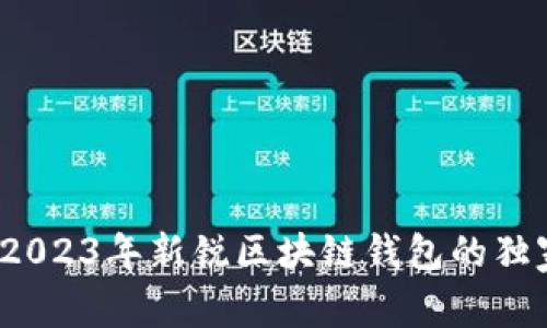 专家揭秘：2023年新锐区块链钱包的独家使用秘诀
