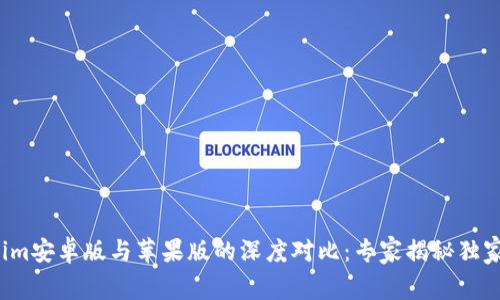 Tokenim安卓版与苹果版的深度对比：专家揭秘独家秘诀！