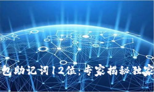 比特币钱包助记词12位：专家揭秘独家安全秘诀