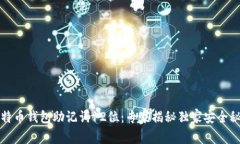 比特币钱包助记词12位：专