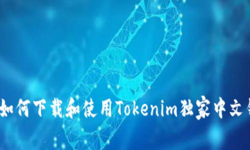 专家分享：如何下载和使用Tokenim独家中文钱包的秘诀