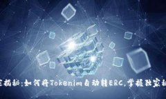 专家揭秘：如何将Tokenim自
