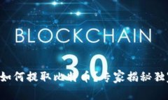 纸钱包如何提取比特币？