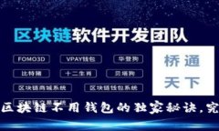 专家揭秘：区块链不用钱