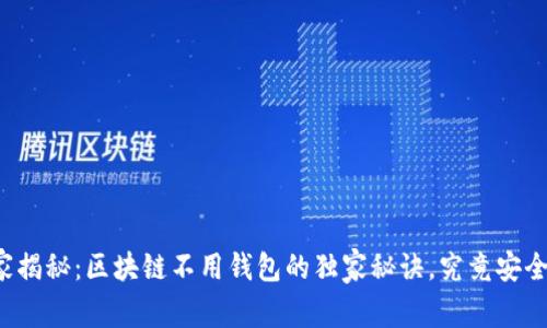 专家揭秘：区块链不用钱包的独家秘诀，究竟安全吗？