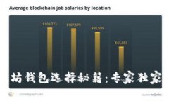 以太坊钱包选择秘籍：专