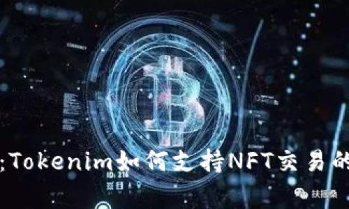 专家解密：Tokenim如何支持NFT交易的独家秘诀