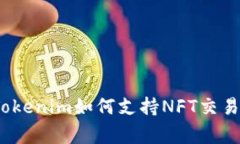 专家解密：Tokenim如何支持