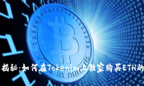 专家揭秘：如何在Tokenim上独家购买ETH的秘诀