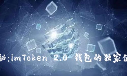 专家揭秘：imToken 2.0 钱包的独家使用秘诀