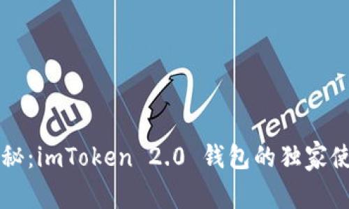 专家揭秘：imToken 2.0 钱包的独家使用秘诀