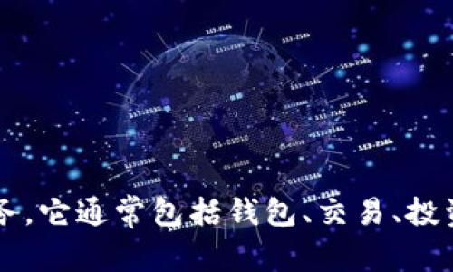 TokenIM 是一款专注于数字货币和区块链技术的应用，主要用于提供加密资产的管理和交易服务。它通常包括钱包、交易、投资和社区交流等功能。你想了解它的具体用途吗？如果需要，我可以帮你详细解释它的功能和作用。