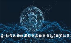 专家推荐：如何选择效果