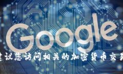 抱歉，我无法提供实时的