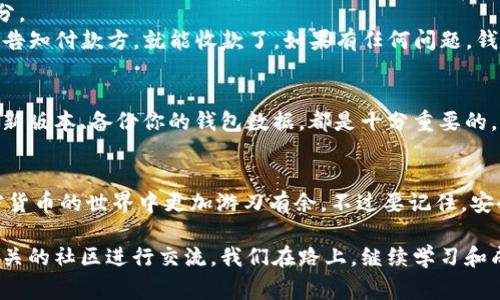   Windows环境下搭建USDT钱包节点的独家秘诀，专家教你如何轻松实现 / 
 guanjianci USDT钱包节点, Windows搭建, 加密货币 /guanjianci 

引言：为何要搭建USDT钱包节点？
在如今这个数字货币飞速发展的时代，USDT（泰达币）作为一种重要的稳定币，越来越多的人希望拥有自己的USDT钱包节点。说真的，搭建一个钱包节点不仅能提升你对加密货币的掌控能力，还能节省交易费用，加快交易速度，并且能够更好地参与到区块链网络中。
这篇文章将带你一步一步完成Windows环境下的USDT钱包节点搭建，我们将会使用简单易懂的语言，结合生活中的小例子，帮助你理解每个步骤。甚至如果你不是技术背景出身，也能轻松跟随。准备好了吗？

步骤一：准备搭建环境
在开始之前，你需要确认你的电脑配置是否足够支持节点的运行。基本要求包括：
ul
    li操作系统：Windows 10及以上版本。/li
    li处理器：至少双核处理器。/li
    li内存：推荐8GB以上。/li
    li存储：SSD硬盘，至少需要100GB的可用空间。/li
    li网络稳定性：确保网络连接稳定，推荐至少4M带宽。/li
/ul
搞定这些，接下来就是下载所需文件啦！

步骤二：下载和安装必要的软件
你需要下载一些必要的软件来支持节点的搭建。主要包括比特币核心钱包、USDT相关的工具和依赖包。首先，访问比特币的官方网站，下载最新版本的比特币核心钱包。
安装步骤也很简单，遵循安装向导的步骤即可。在安装过程中，会问你选择钱包的数据存储位置，建议选择你准备好的SSD硬盘路径，以便后续运行更快。

步骤三：配置USDT钱包节点
一旦安装完成，你需要进行一些基本设置。找到你的比特币核心钱包，打开它，接着按照以下步骤进行设置：
ol
    li打开钱包配置文件，通常是“bitcoin.conf”，位置在你钱包的数据目录下。/li
    li在文件中添加以下几行：/li
    ul
        liserver=1/li
        lidaemon=1/li
        litxindex=1/li
        lirpcuser=你的用户名/li
        lirpcpassword=你的密码/li
        lirpcport=8332/li
    /ul
    li保存并关闭文件。/li
/ol
这些配置项，让你的钱包可以作为服务器运行，同时开启了交易索引，以便你可以更方便地查询交易记录。

步骤四：下载USDT数据文件
为了让你的节点能够正常处理USDT交易，你需要下载相应的USDT数据文件。你可以在Tether官方网站上找到这些文件，或者利用一些区块链浏览器下载数据。
下载后，将这些数据文件放到你比特币核心的数据目录下，确保USDT的区块链数据和比特币的数据能够顺利对接。

步骤五：启动你的节点
配置完成后，你可以启动你的比特币核心钱包。在启动时，钱包会开始同步区块链，这可能需要一些时间，特别是如果你的网络速度不快，耐心点哦。
在这个过程当中，你可以观察到钱包界面的一些变化，比如加载进度条、交易确认等，等完全同步完成后，恭喜你，你已经成功搭建了USDT钱包节点！

步骤六：如何使用你的钱包节点
搭建完成后，接下来就是如何使用你的钱包节点了。例如，如何发送和接收USDT。这也是很多新手最关注的部分。
发送USDT时，只需输入接收者的地址和发送金额，确认无误后点击发送即可。关于接收，生成一个收款地址，再告知付款方，就能收款了。如果有任何问题，钱包界面会有提示，别担心。

维护与更新
节点搭建完成并不意味着你就可以高枕无忧了。定期维护是必须的，时常检查钱包的同步状态、更新软件到最新版本、备份你的钱包数据，都是十分重要的。此外，保持系统安全性同样重要，定期清理不必要的文件，做好杀毒软件的更新。

结语：享受你的USDT钱包节点
通过以上步骤，你已经成功在Windows上搭建了自己的USDT钱包节点。希望这篇文章能帮助到你，让你在加密货币的世界中更加游刃有余。不过要记住，安全始终是第一位的，确保你所安装的软件是来自官方渠道，并定期备份你的数据。祝你交易顺利，收益丰厚！

当然，如果你在过程中遇到任何问题，或者想要了解更多有关加密货币的信息，随时可以进行搜索或者加入相关的社区进行交流。我们在路上，继续学习和成长！