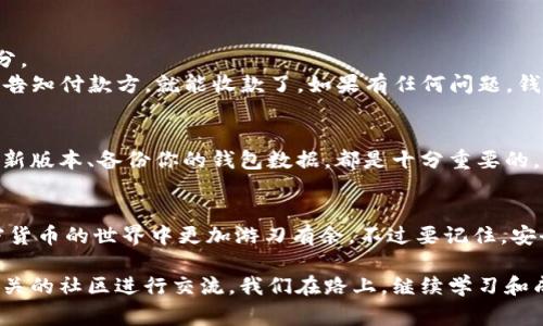   Windows环境下搭建USDT钱包节点的独家秘诀，专家教你如何轻松实现 / 
 guanjianci USDT钱包节点, Windows搭建, 加密货币 /guanjianci 

引言：为何要搭建USDT钱包节点？
在如今这个数字货币飞速发展的时代，USDT（泰达币）作为一种重要的稳定币，越来越多的人希望拥有自己的USDT钱包节点。说真的，搭建一个钱包节点不仅能提升你对加密货币的掌控能力，还能节省交易费用，加快交易速度，并且能够更好地参与到区块链网络中。
这篇文章将带你一步一步完成Windows环境下的USDT钱包节点搭建，我们将会使用简单易懂的语言，结合生活中的小例子，帮助你理解每个步骤。甚至如果你不是技术背景出身，也能轻松跟随。准备好了吗？

步骤一：准备搭建环境
在开始之前，你需要确认你的电脑配置是否足够支持节点的运行。基本要求包括：
ul
    li操作系统：Windows 10及以上版本。/li
    li处理器：至少双核处理器。/li
    li内存：推荐8GB以上。/li
    li存储：SSD硬盘，至少需要100GB的可用空间。/li
    li网络稳定性：确保网络连接稳定，推荐至少4M带宽。/li
/ul
搞定这些，接下来就是下载所需文件啦！

步骤二：下载和安装必要的软件
你需要下载一些必要的软件来支持节点的搭建。主要包括比特币核心钱包、USDT相关的工具和依赖包。首先，访问比特币的官方网站，下载最新版本的比特币核心钱包。
安装步骤也很简单，遵循安装向导的步骤即可。在安装过程中，会问你选择钱包的数据存储位置，建议选择你准备好的SSD硬盘路径，以便后续运行更快。

步骤三：配置USDT钱包节点
一旦安装完成，你需要进行一些基本设置。找到你的比特币核心钱包，打开它，接着按照以下步骤进行设置：
ol
    li打开钱包配置文件，通常是“bitcoin.conf”，位置在你钱包的数据目录下。/li
    li在文件中添加以下几行：/li
    ul
        liserver=1/li
        lidaemon=1/li
        litxindex=1/li
        lirpcuser=你的用户名/li
        lirpcpassword=你的密码/li
        lirpcport=8332/li
    /ul
    li保存并关闭文件。/li
/ol
这些配置项，让你的钱包可以作为服务器运行，同时开启了交易索引，以便你可以更方便地查询交易记录。

步骤四：下载USDT数据文件
为了让你的节点能够正常处理USDT交易，你需要下载相应的USDT数据文件。你可以在Tether官方网站上找到这些文件，或者利用一些区块链浏览器下载数据。
下载后，将这些数据文件放到你比特币核心的数据目录下，确保USDT的区块链数据和比特币的数据能够顺利对接。

步骤五：启动你的节点
配置完成后，你可以启动你的比特币核心钱包。在启动时，钱包会开始同步区块链，这可能需要一些时间，特别是如果你的网络速度不快，耐心点哦。
在这个过程当中，你可以观察到钱包界面的一些变化，比如加载进度条、交易确认等，等完全同步完成后，恭喜你，你已经成功搭建了USDT钱包节点！

步骤六：如何使用你的钱包节点
搭建完成后，接下来就是如何使用你的钱包节点了。例如，如何发送和接收USDT。这也是很多新手最关注的部分。
发送USDT时，只需输入接收者的地址和发送金额，确认无误后点击发送即可。关于接收，生成一个收款地址，再告知付款方，就能收款了。如果有任何问题，钱包界面会有提示，别担心。

维护与更新
节点搭建完成并不意味着你就可以高枕无忧了。定期维护是必须的，时常检查钱包的同步状态、更新软件到最新版本、备份你的钱包数据，都是十分重要的。此外，保持系统安全性同样重要，定期清理不必要的文件，做好杀毒软件的更新。

结语：享受你的USDT钱包节点
通过以上步骤，你已经成功在Windows上搭建了自己的USDT钱包节点。希望这篇文章能帮助到你，让你在加密货币的世界中更加游刃有余。不过要记住，安全始终是第一位的，确保你所安装的软件是来自官方渠道，并定期备份你的数据。祝你交易顺利，收益丰厚！

当然，如果你在过程中遇到任何问题，或者想要了解更多有关加密货币的信息，随时可以进行搜索或者加入相关的社区进行交流。我们在路上，继续学习和成长！