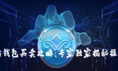 以太坊钱包买卖攻略：专