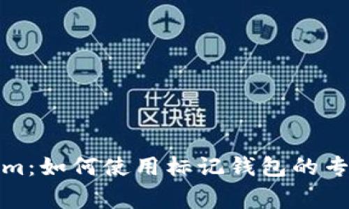 揭秘Tokenim：如何使用标记钱包的专家独家秘诀