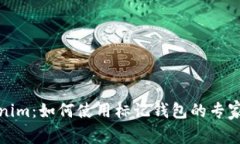 揭秘Tokenim：如何使用标记