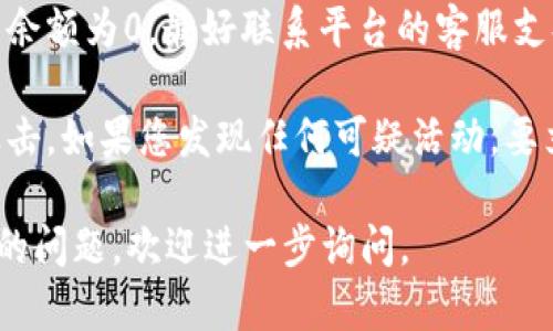 看起来您的“tokenim”余额为0，您可能在使用某种加密货币或区块链平台。在这种情况下，您可以考虑以下几种解决方案：

1. **充值或购买**：如果您的账户余额不足，可以通过平台提供的充值或购买功能，将资金充入您的账户。

2. **查看交易记录**：检查您最近的交易记录，看看是否有未完成的交易或者错误转账，这可能导致余额为0。

3. **联系客服支持**：如果您不确定为什么您的余额为0，最好联系平台的客服支持，询问他们是否能提供任何相关的信息或帮助。

4. **安全性检查**：确保您的账户没有被黑客攻击。如果您发现任何可疑活动，要立即更改密码并设置双重验证。

希望这些建议对您有所帮助！如果您有其他具体的问题，欢迎进一步询问。