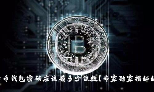 比特币钱包密码应该有多少位数？专家独家揭秘秘诀！