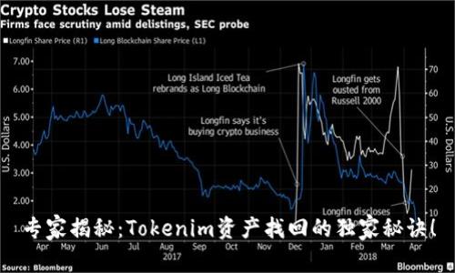 专家揭秘：Tokenim资产找回的独家秘诀！