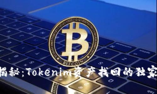 专家揭秘：Tokenim资产找回的独家秘诀！